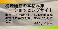 枕崎鰹節の本枯れ節ショッピングサイトへ