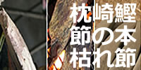 本枯れ節ファン.jpg