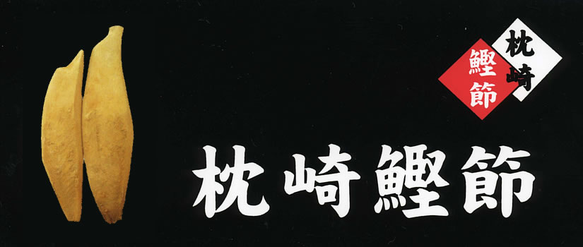 枕崎鰹節