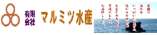 マルミツ水産.jpg
