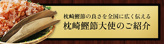 枕崎鰹節大使のご紹介