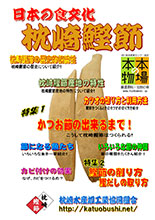 枕崎鰹節の出来るまで