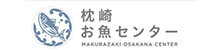 枕崎お魚センター