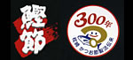 枕崎産かつお節300年記念コンテンツ